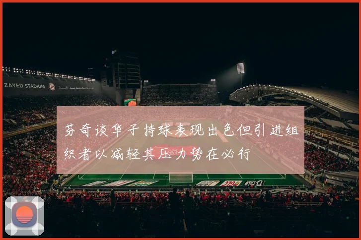 芬奇谈华子持球表现出色但引进组织者以减轻其压力势在必行