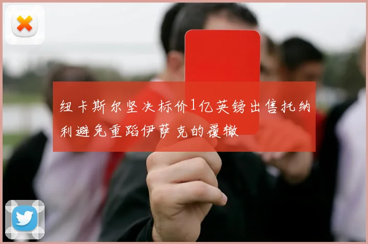 纽卡斯尔坚决标价1亿英镑出售托纳利避免重蹈伊萨克的覆辙