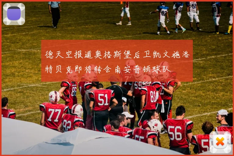 德天空报道奥格斯堡后卫凯文施洛特贝克即将转会南安普顿球队