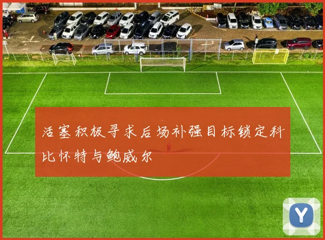 活塞积极寻求后场补强目标锁定科比怀特与鲍威尔