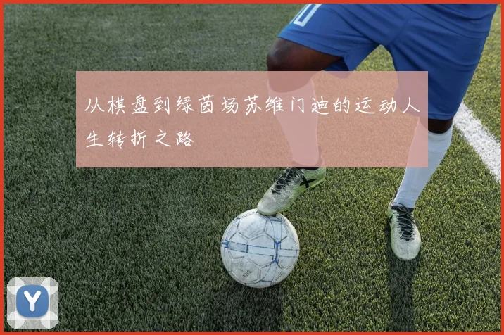 从棋盘到绿茵场苏维门迪的运动人生转折之路